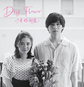 DryFlower七月的房间