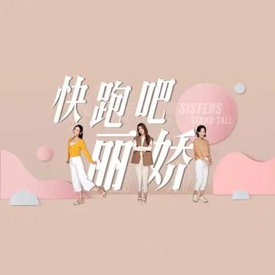 快跑吧,丽娇!