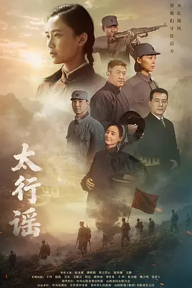 太行谣