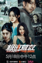 极速营救