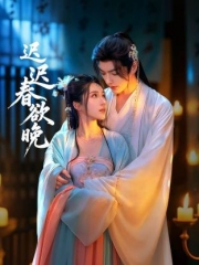 迟迟春欲晚