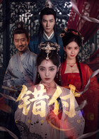 错付