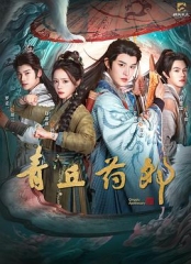 青丘药郎
