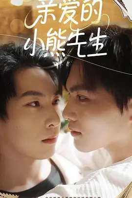 亲爱的小熊先生