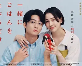 只是一起吃顿饭