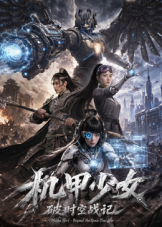 机甲少女破时空战记