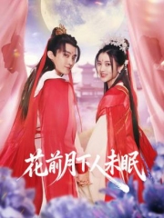花前月下人未眠